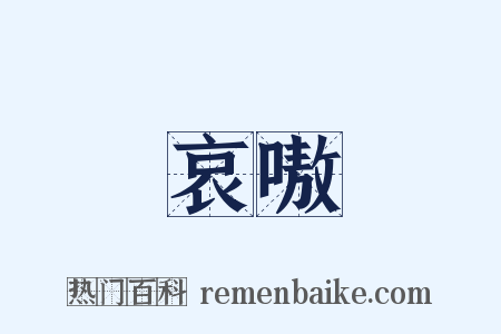 哀嗷是什么意思的图片